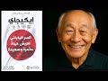 كيف يعيش اليابانيون بهدوء وسعادة ملخص كتاب صوتي السر الياباني لعيش حياة مثمرة وسعيدة كيف يعيش اليابانيون بهدوء وسعادة ملخص كتاب صوتي السر الياباني لعيش حياة مثمرة وسعيدة