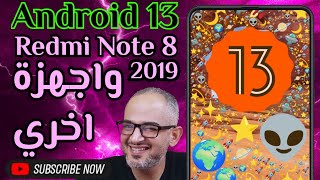 خطوة بخطوة طريقة تثبيت اندرويد 13 علي redmi note 8 واجهزة تانية كتير ... اندرويد خام