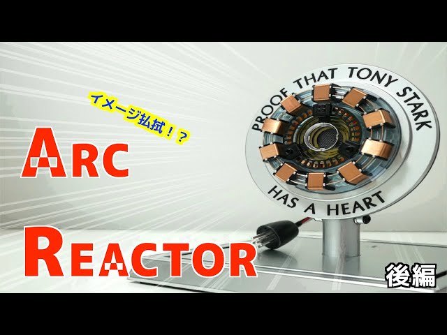 ホットトイズ】リベンジなるか？アークリアクター! 後編【ライフサイズ
