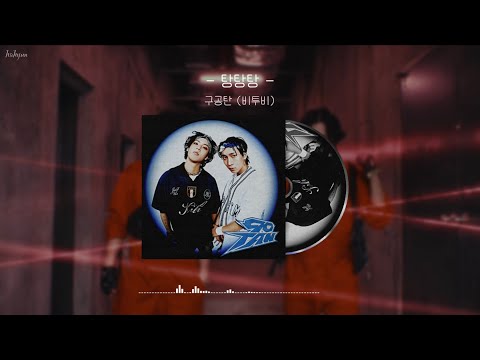탕탕탕(TANG TANG TANG) (가사 포함) - 구공탄(비투비)