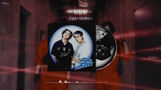 탕탕탕(TANG TANG TANG) (가사 포함) - 구공탄(비투비)