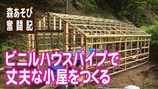 ビニルハウスパイプで丈夫な小屋をつくる