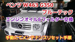 ベンツ　W463 G350 ブルーテック　エンジンオイル&フィルター交換及び手動にてメンテナンスインターバルリセット手順【ベンツ W463 オイル交換】