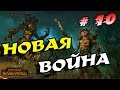 Total war: Warhammer. Лесные эльфы # 10 - новая война!