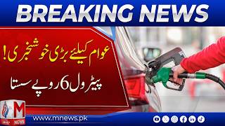 Government Gives Major Relief to the Public : Petrol Price Reduction Announced | M News Digital