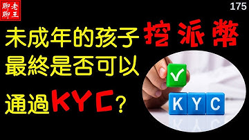 Pi network 什麼是KYC? 未成年的孩子挖派幣最終是否可以通過KYC？丨比特幣 派幣 挖礦 網絡賺錢2021 賺錢app 手機挖礦 Pi network，pi coin mining