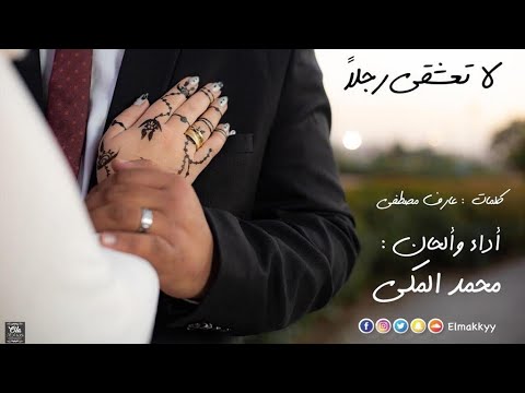 كلمات أغنية لاتعشقي رجلاً غناء محمد المكي / الشاعر عارف مصطفي