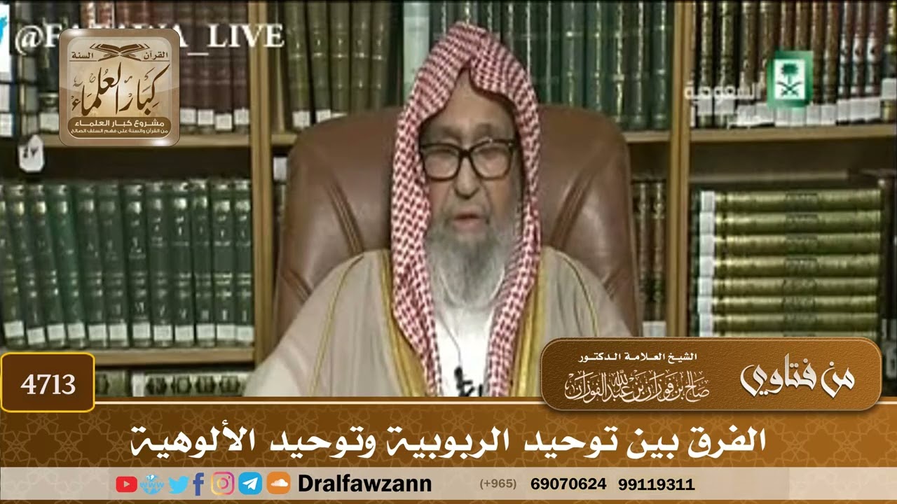 [4713] الفرق بين توحيد الربوبية وتوحيد الألوهية - صالح الفوزان