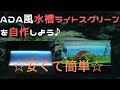 【簡単作り方】ADA風ライトスクリーン 120cmの水草水槽 Part5