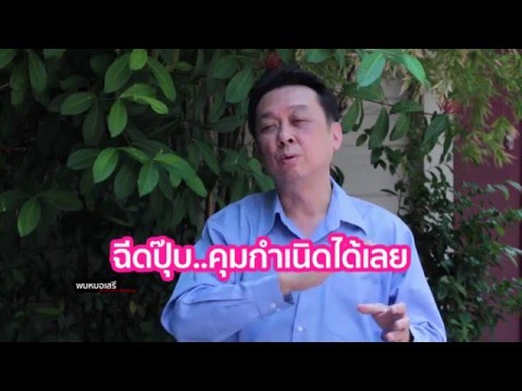 พบหมอเสรี ตอนที่04 : ยาคุมแบบฉีด