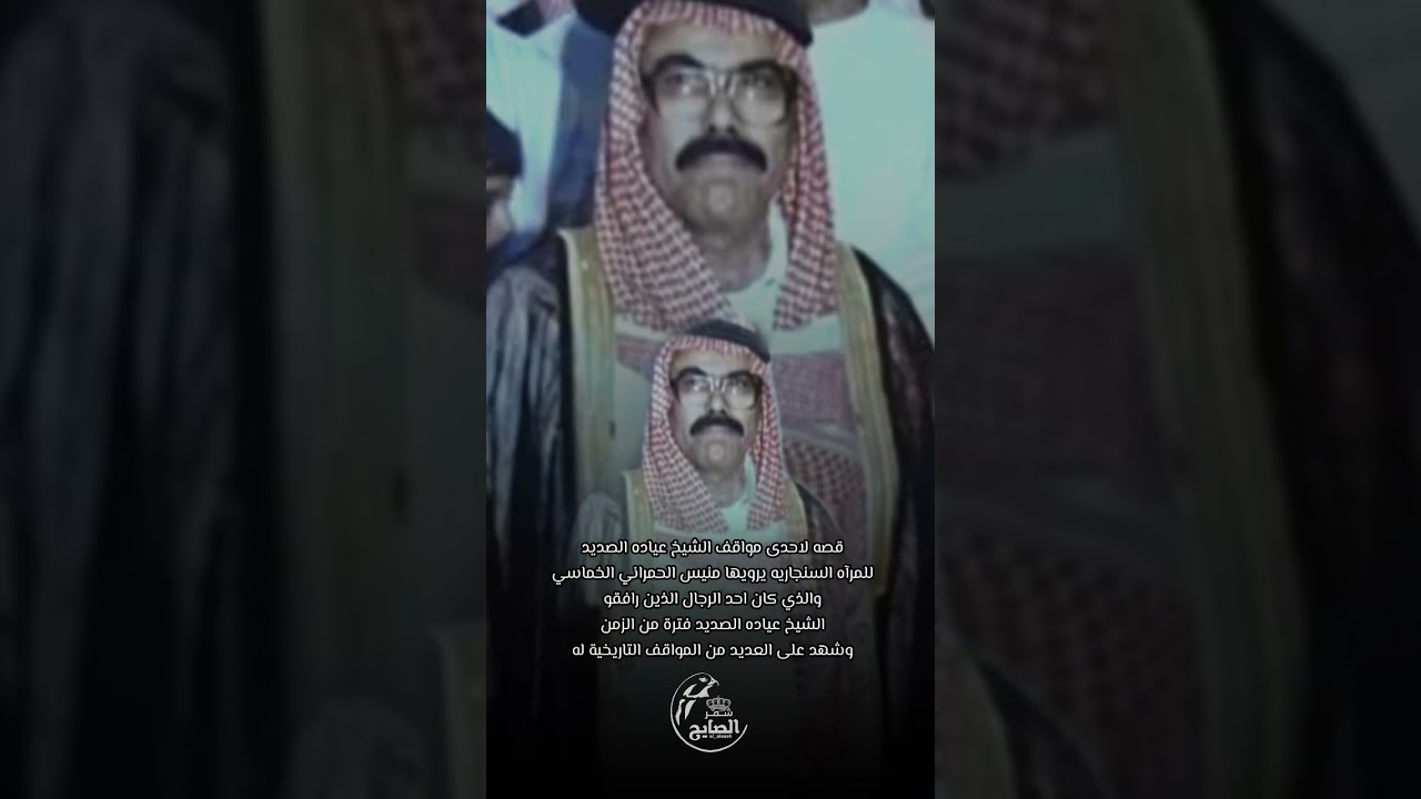 مواقف يخلدها التاريخ للشيخ عياده الصديد #الصايح #شمر #الصديد