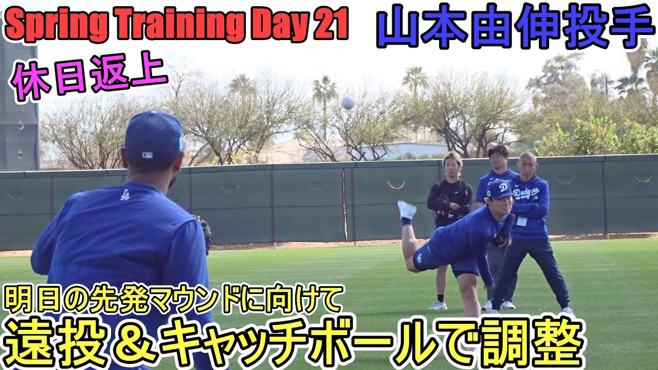 遠投＆キャッチボールで調整～明日の先発マウンドに向けて～【山本由伸投手】～スプトレDay 21 ～Yoshinobu Yamamoto 2025  Spring Training Day 21