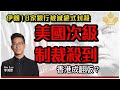 美國次級制裁殺到 中東18家銀行被滅絕式封殺 香港成翻版？李鴻彥