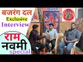 Bajrang dal exclusive interview  ramnavami special patrakaar deependra khabari duniya