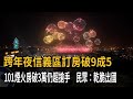 跨年訂房難! 信義區飯店破萬仍搶手 民眾:乾脆出國－民視新聞