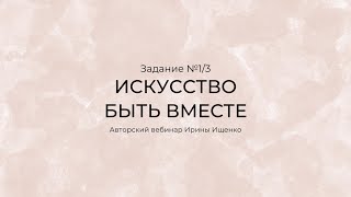 Домашнее задание №1 к вебинару «Искусство любви” Домашнее задание №1 к вебинару «Искусство любви”