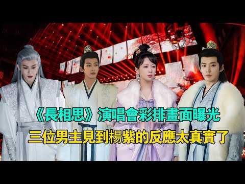三位男主角見到楊紫的反應，張晚意滿臉笑意，鄧為一對視就害羞，檀健次的表情也亮了 #長相思#楊紫#鄧為#張晚意#檀健次#夭柳#夭璟#夭玹#塗山璟#相柳
