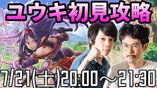 【モンストLIVE配信 】ユウキ(SAOコラボ究極)を初見で攻略！【なうしろ】