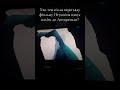 Фільм Птушкіна | Антарктида #travel