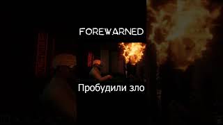 Forewarned - Пробудили зло #forewarned #spectator_3244 #shorts