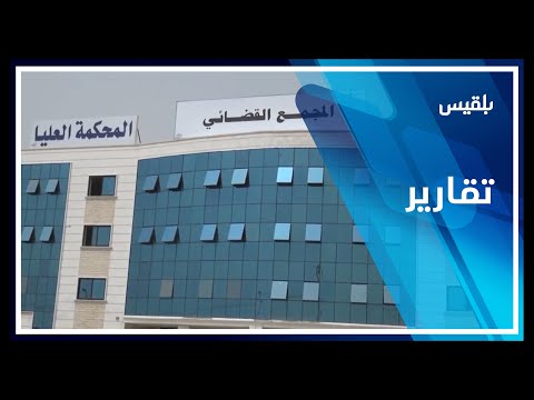 مليشيا الحوثي هدمت مبدأ استقلال القضاء وحولته إلى مظلة لشرعنة جرائمها تقرير موسى النمراني