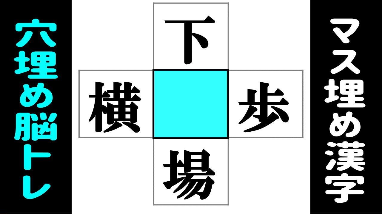 マス埋め漢字脳トレ 中央の四角に入る漢字は何 判断力を鍛える認知症予防になる穴埋めクイズvol140 Youtube