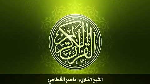 108  سورة الكوثر بصوت الشيخ ناصر القطامي