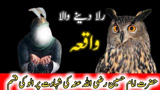 Imam hussain aur ullu ka waqia | Ullu ne jab Imam hussain ko shaheed hote huwe dekha | urdu & hindi