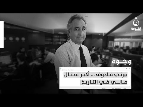 بيرني مادوف ... أكبر محـ.ـتال مالي في التاريخ تقرير : زاهر سالمة #وجوه || #قناة_الفلوجة