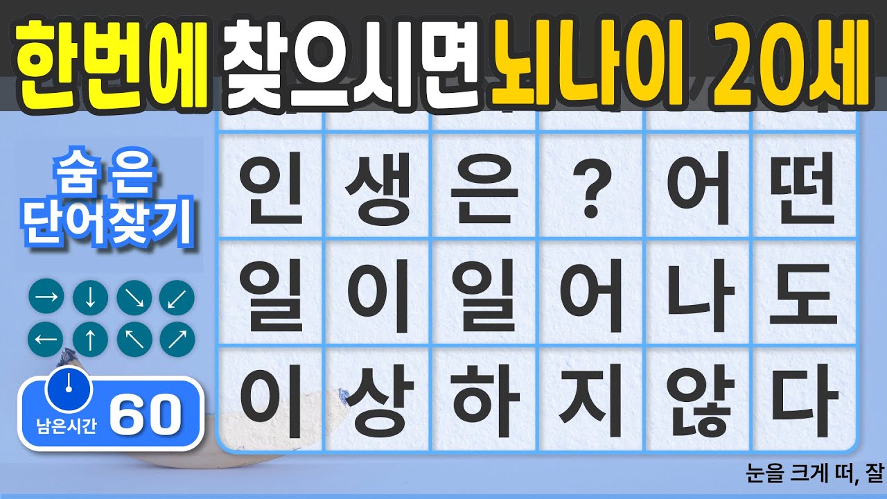 한번에 찾으시면 뇌나이 20살 청춘입니다. #124 [숨은단어찾기 | 치매예방 | 치매예방퀴즈 | 치매테스트 | 치매예방활동 | 제목(feat.CLOVA Dubbing)