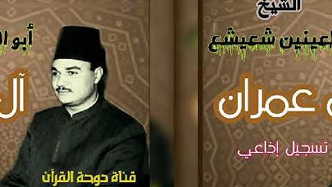 تلاوة إذاعية لما تيسر من سورة آل عمران للشيخ أبو العينين شعيشع @دوحةالقرآن-ن5ب