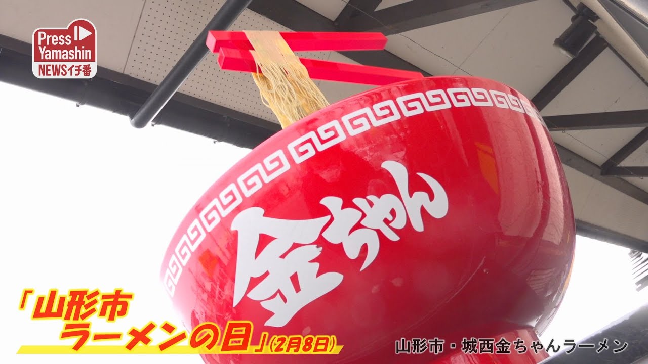 2月8日は「山形市ラーメンの日」 山形県山形市城西金ちゃんラーメン