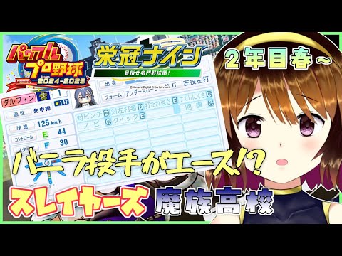 【パワプロ2024-2025】スレイヤーズ魔族高校2年目春～#3 【栄冠ナイン】