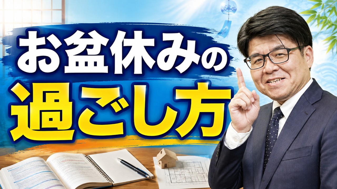 けんぼうページ Real Estate Notary Exam Prep] How to Spend Your Obon Break