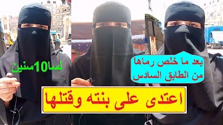 فرح العروسة في الجنه. سيدة تروي قصة زوجها مع ابنتها في الدقهلية