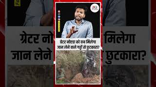 Greater Noida को कब मिलेगी गड्ढों और Traffic Jam से राहत? | जनता परेशान, Authority कब जागेगी?