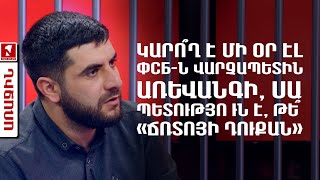 Կարո՞ղ է մի օր էլ ФСБ-ն վարչապետին առևանգի, սա պետությո՞ւն է, թե՞ «Ճռտոյի դուքան»