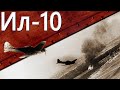 Только История: штурмовик Ил-10 и Ил-10М