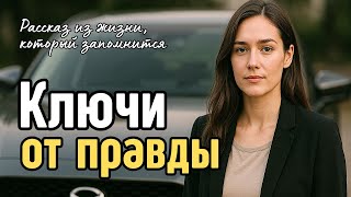 видео: БОГАЧ дал ключи от машины  НЕВЕСТЕ из деревни, где тайно установил КАМЕРУ... А едва увидел ЗАПИСЬ… картинка: БОГАЧ дал ключи от машины  НЕВЕСТЕ из деревни, где тайно установил КАМЕРУ... А едва увидел ЗАПИСЬ…