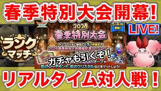 【ドラクエタクト】春季特別大会2026開幕！