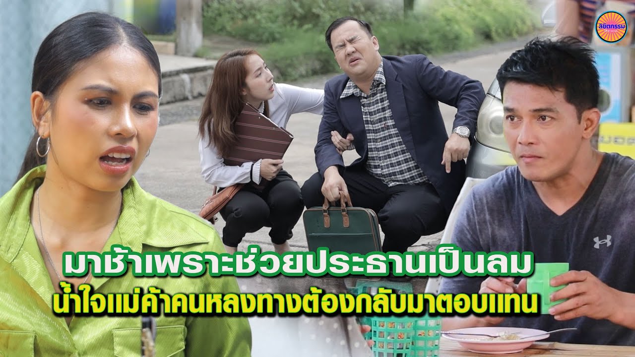 มาสัมภาษณ์งานช้าเพราะช่วยคนเป็นลม -น้ำใจเเม่ค้าผมไม่ลืมต้องกลับมาตอบเเทน