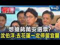 想搶蔣萬安選票? 沈伯洋:去花蓮一定停留宜蘭｜TVBS新聞 @TVBSNEWS01
