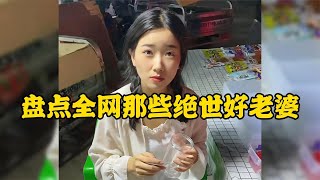 全網那些絕世好老婆誰又不想擁有一個這樣的老婆呢！ by 爱搞笑鸭 2,718 views 4 months ago 15 minutes