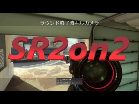 【BO2実況】やっぱりBO2のSR2on2は楽しいの