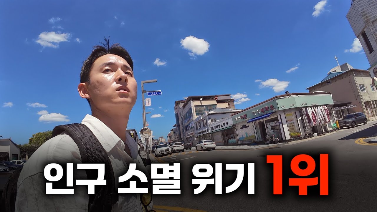 대한민국 가장 심각한 인구소멸위기 1위 도시