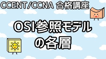 【CCENT/CCNA 合格講座】OSI参照モデル #2「OSI参照モデルの各層」