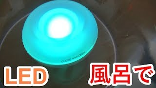 やてみた 158■100円 お風呂に浮かべるバスライトのターン