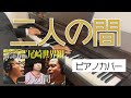 二人の間 - ダイアン クリープハイプ ピアノ カバー Piano Cover
