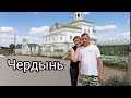 ЧЕРДЫНЬ древний город севера Пермского края. Настоящий музей под открытым небом.