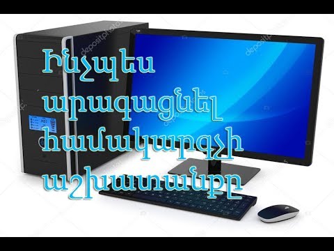 Ինչպես արագացնել համակարգչի աշխատանքը Inchpes aragacnel hamakargchi ashxatanq@